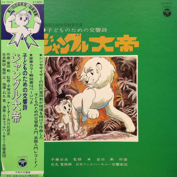 Osamu Tezuka - 子どものための交響詩 ジャングル大帝 (Vinyl, LP, Reissue, Stereo) Very Good Plus (VG+) / Good Plus (G+)