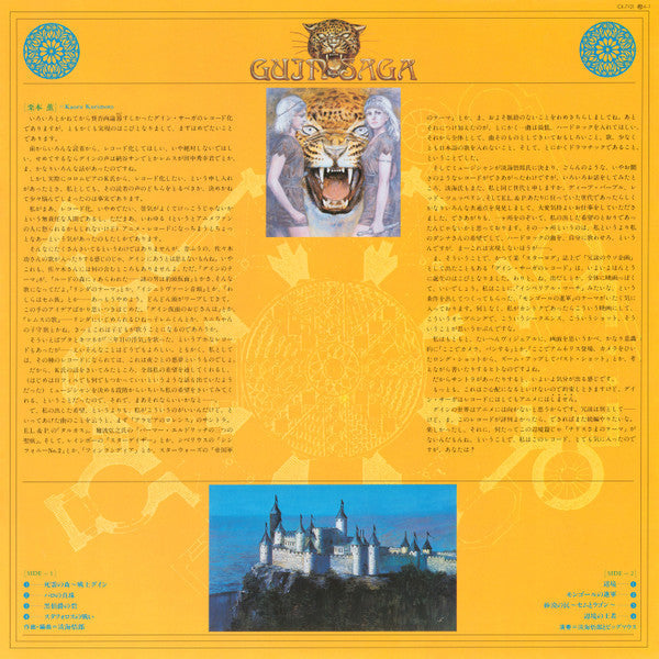 Goro Ohmi - Guin Saga 〜辺境篇〜 (Vinyl, LP, Album, Stereo)