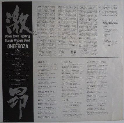 Down Town Boogie-Woogie Band - Gekkou (Vinyl, LP, Album) Very Good Plus (VG+) / Very Good Plus (VG+)