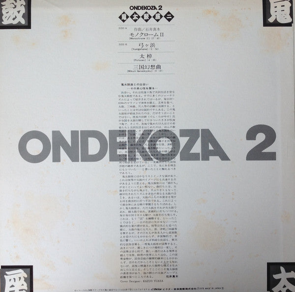 Ondekoza - Ondekoza 2 = Ondekoza II (Vinyl, LP, Stereo) Very Good Plus (VG+) / Good Plus (G+)