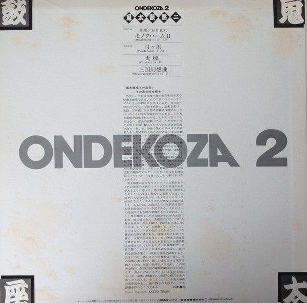 Ondekoza - Ondekoza 2 = 鬼太鼓座 II (Vinyl, LP, Stereo)