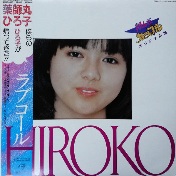 Hiroko Yakushimaru - ラブコール Hiroko 翔んだカップル オリジナル盤 (Vinyl, LP, Album,...