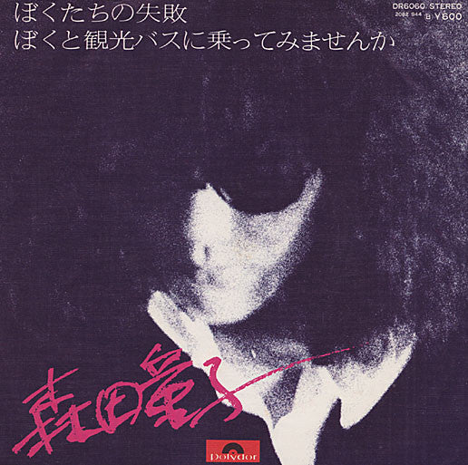 Doji Morita - ぼくたちの失敗 / ぼくと観光バスに乗ってみませんか (Vinyl, 7", 45 RPM) Very Good Plus (VG+) / Very Good Plus (VG+)