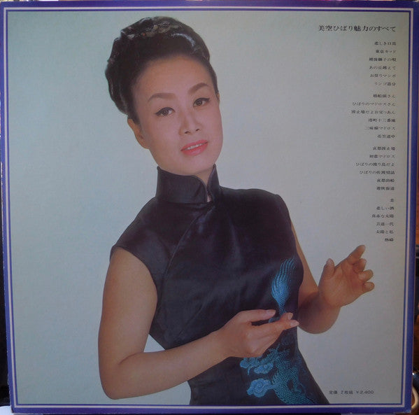 Hibari Misora ​​- All the Charms (2xVinyl, LP, Compilation) Very Good (VG) / Very Good (VG)