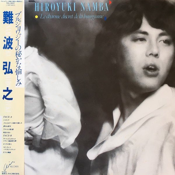 Hiroyuki Namba - Le Charme Discret De La Bourgeoisie (Vinyl, LP, Album) Very Good (VG) / Very Good (VG)