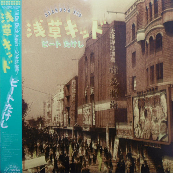 ビートたけし - 浅草キッド = Asakusa Kid (Vinyl, LP, Album)