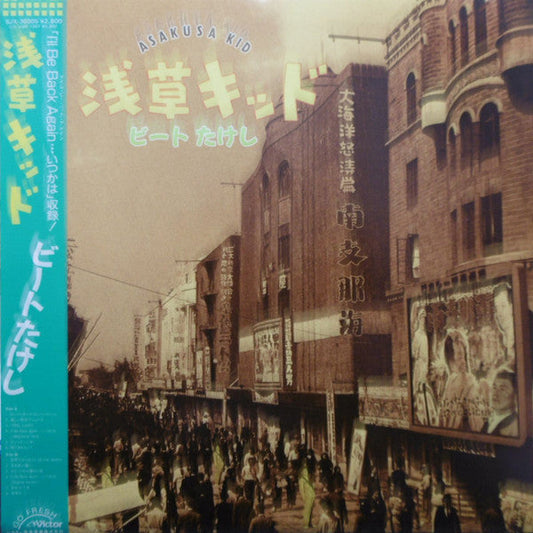 ビートたけし - 浅草キッド = Asakusa Kid (Vinyl, LP, Album)
