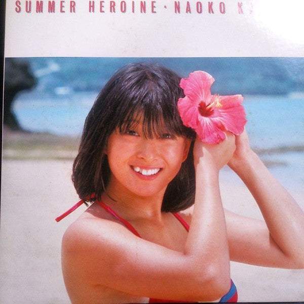 Naoko Kawai - Summer Heroine = サマー・ヒロイン (Vinyl, LP, Album, Stereo)