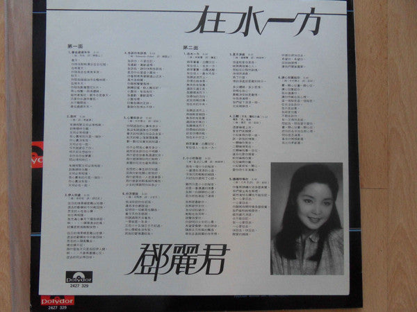 Teresa Teng - 在水一方 (Vinyl, LP, Album, Stereo) Near Mint (NM or M-) / Very Good Plus (VG+)