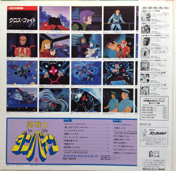 Katsuhiro Tsubonou - Aura Battler Dunbine III (Vinyl, LP, Special Edition, Stereo) Very Good Plus (VG+) / Very Good (VG)