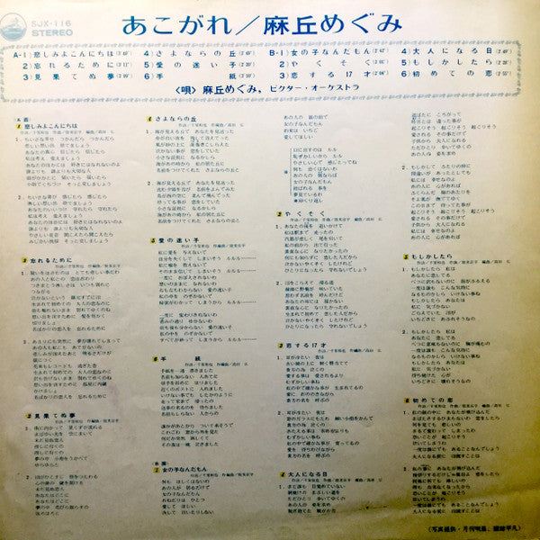 麻丘めぐみ - あこがれ (Vinyl, LP, Album, Stereo) Very Good (VG) / Very Good (VG)