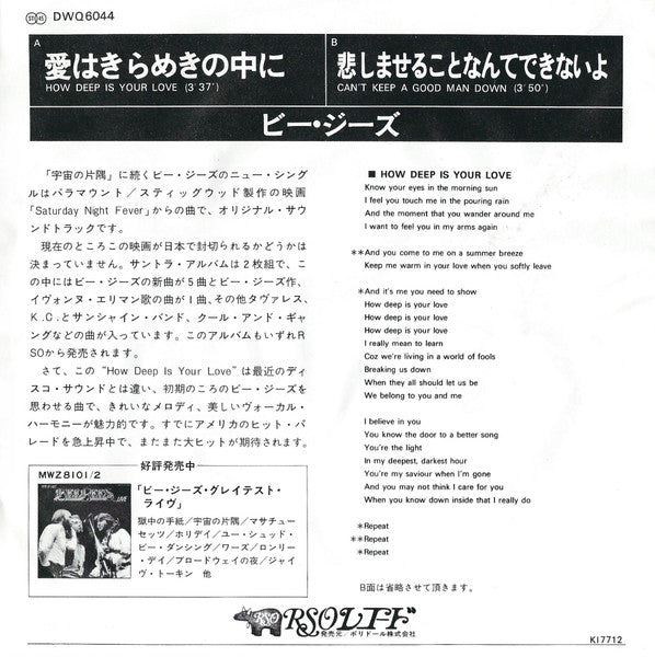 Bee Gees - 愛はきらめきの中に = How Deep Is Your Love (Vinyl, 7", 45 RPM, Single, Stereo) Very Good (VG) / Very Good (VG)