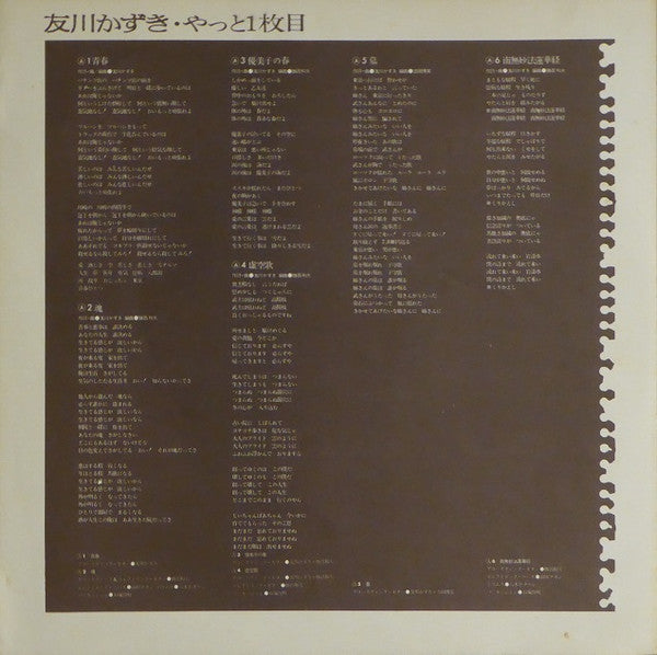 Tomokawa Kazuki - やっと一枚目 (Vinyl, LP, Album) Very Good Plus (VG+) / Very Good Plus (VG+)