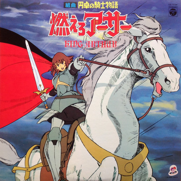 Shinichi Tanabe - 組曲 円卓の騎士物語 燃えろアーサー = King Arthur (Vinyl, LP) Very Good Plus (VG+) / Very Good Plus (VG+)