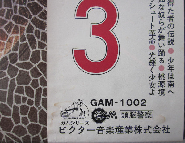 頭脳警察 - 頭脳警察 3 (Vinyl, LP, Album)
