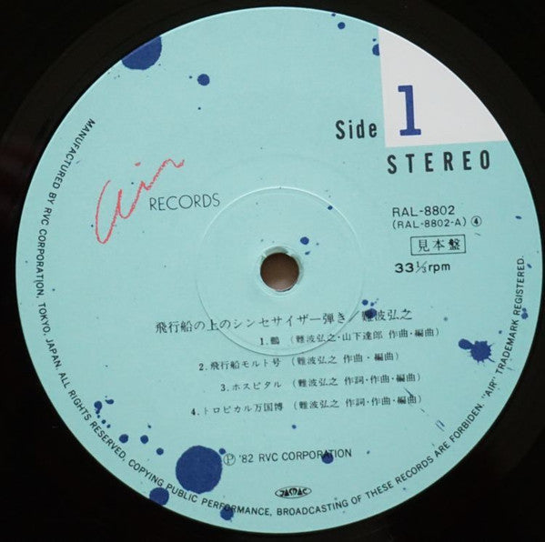 Hiroyuki Namba - 飛行船の上のシンセサイザー弾き (Vinyl, LP, Album, Promo) Very Good Plus (VG+) / Very Good (VG)