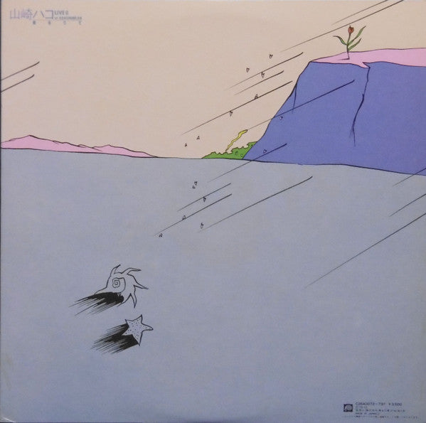 Hako Yamasaki - ライブII 歌在りて (2xVinyl, LP, Album, Promo) Very Good Plus (VG+) / Very Good (VG)