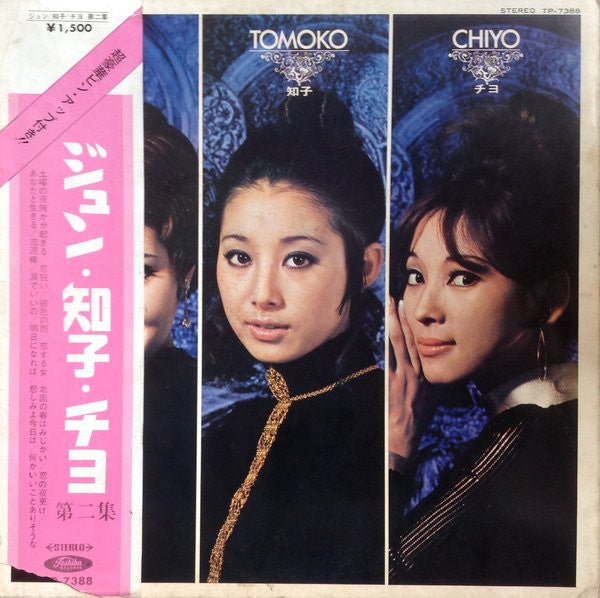 Jun Mayuzumi - ジュン・知子・チヨ 第二集 (Vinyl, LP, Compilation)