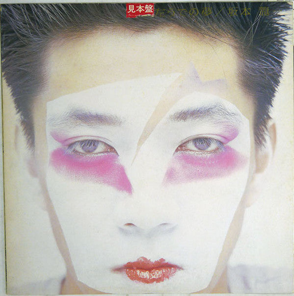Ryuichi Sakamoto - 左うでの夢 (Vinyl, LP, Album, Promo, Stereo) Near Mint (NM or M-) / Very Good (VG)