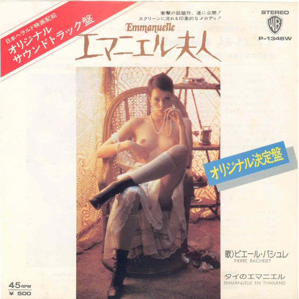 Pierre Bachelet - エマニエル夫人 = Emmanuelle (Vinyl, 7", 45 RPM, Single, Stereo) Very Good Plus (VG+) / Very Good Plus (VG+)