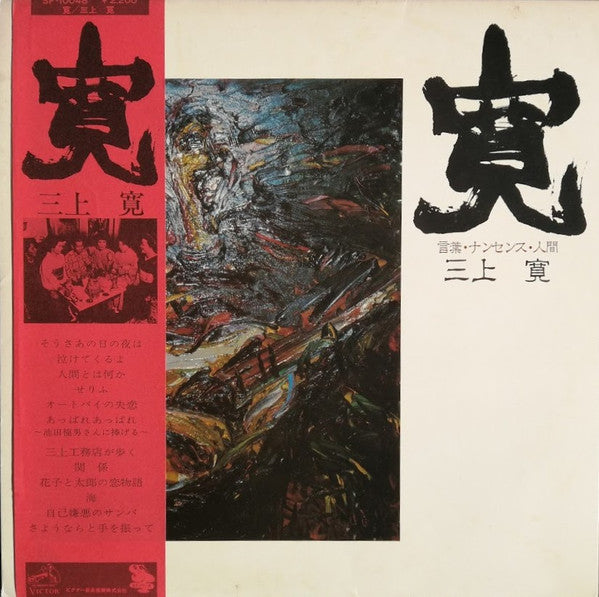 Mikami Kan - Kan: Words, Nonsense, Humanity (Vinyl, LP, Album) Very Good Plus (VG+) / Good Plus (G+)