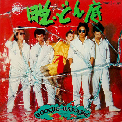 Down Town Boogie-Woogie Band - 續・脱どん底 (Vinyl, LP, Album, Stereo) Good Plus (G+) / Good Plus (G+)