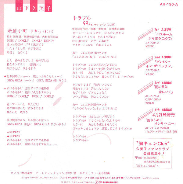 Kumiko Yamashita - 赤道小町 ドキッ (Vinyl, 7", 45 RPM, Single, Stereo) Very Good (VG) / Very Good Plus (VG+)