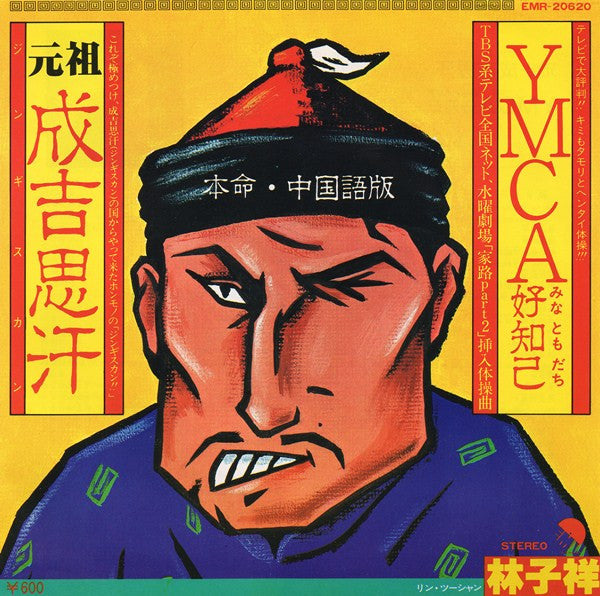 George Lam - 成吉思汗 / YMCA 好知己 (Vinyl, 7", 45 RPM, Single, Stereo)