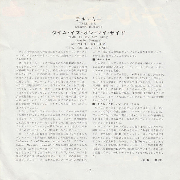 The Rolling Stones - テル・ミー  = Tell Me / Time Is On My Side (Vinyl, 7", 45 RPM, Single) Very Good (VG) / Very Good Plus (VG+)
