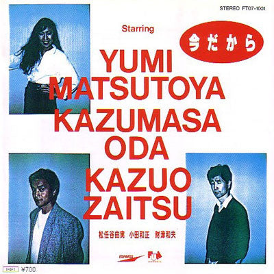 Yumi Matsutoya - 今だから (Vinyl, 7", 45 RPM, Single, Stereo) Very Good Plus (VG+) / Very Good Plus (VG+)