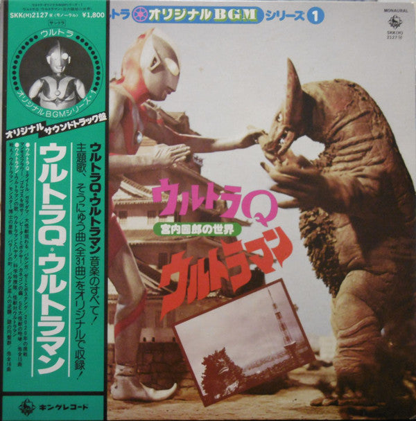 Kunio Miyauchi - ウルトラQ／ウルトラマン <宮内國郎の世界> (Vinyl, LP, Album, Mono) Very Good Plus (VG+) / Good Plus (G+)