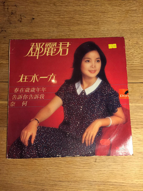 Teresa Teng - 在水一方 (Vinyl, LP, Album, Stereo) Near Mint (NM or M-) / Very Good Plus (VG+)
