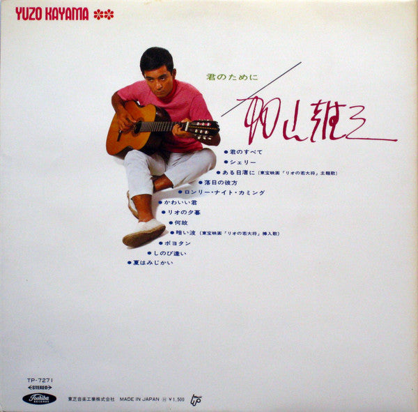 加山雄三 - 君のために Kimi No Tameni (Vinyl, LP)