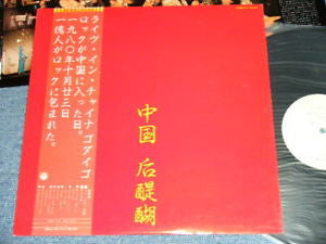 Godiego - 中国 后醍醐 = Live In China (Vinyl, LP, Album) Very Good Plus (VG+) / Very Good Plus (VG+)