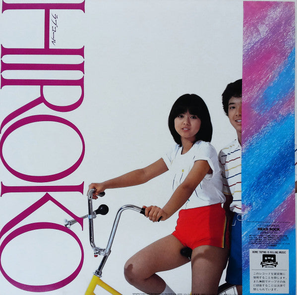 Hiroko Yakushimaru - ラブコール Hiroko 翔んだカップル オリジナル盤 (Vinyl, LP, Album,...