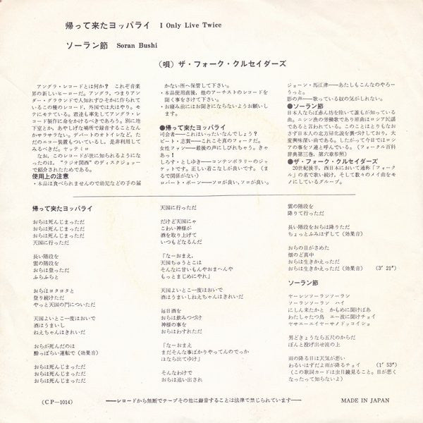 Folk Crusaders - Yopparai Returns / Soran Bushi (7", 45 RPM, Single, Stereo) - Good Plus (G+) / Good Plus (G+)