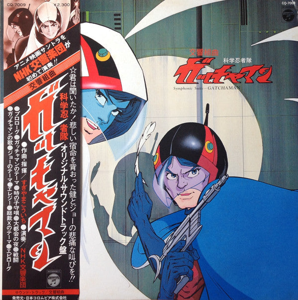 Kouichi Sugiyama - 交響組曲 科学忍者隊ガッチャマン = Symphonic Suite Gatchaman (Vinyl, LP) Very Good Plus (VG+) / Very Good (VG)
