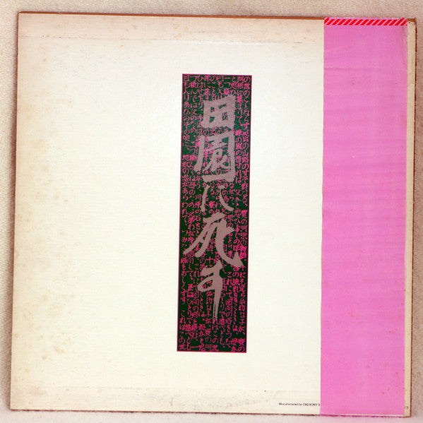 J. A. Seazer - 田園に死す (Vinyl, LP, Album) Very Good (VG) / Very Good Plus (VG+)