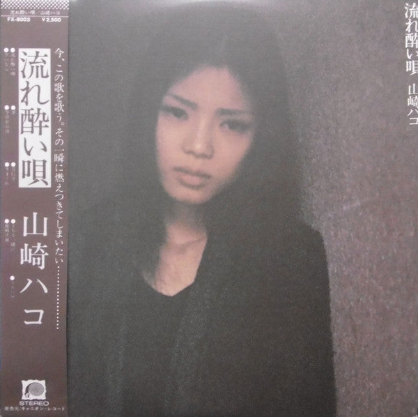 Hako Yamasaki - 流れ酔い唄 (Vinyl, LP, Album, Stereo)