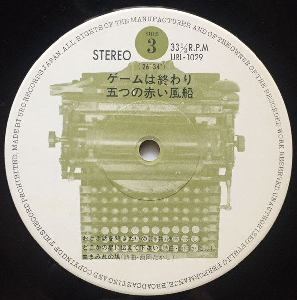 五つの赤い風船 - ゲームは終わり／解散記念実況盤 (3xVinyl, LP, Album) Good Plus (G+) / Good Plus (G+)