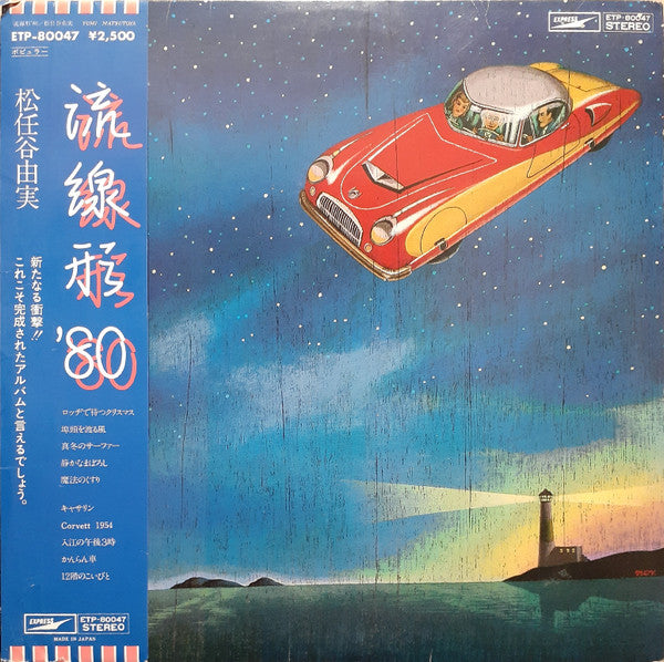 Yumi Matsutoya - Streamlined '80 (Vinyl, LP, Album, Stereo) Very Good Plus (VG+) / Good Plus (G+)