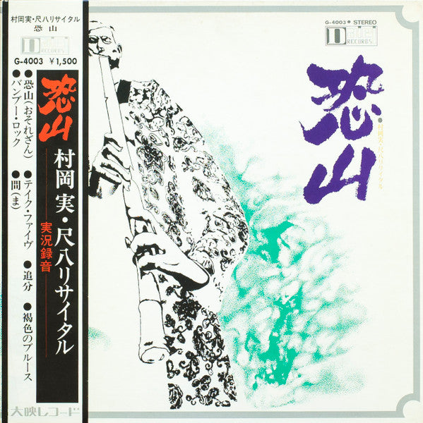 Minoru Muraoka - Live Recording Shakuhachi Recital Osorezan (Vinyl, LP) Good Plus (G+) / Very Good (VG)