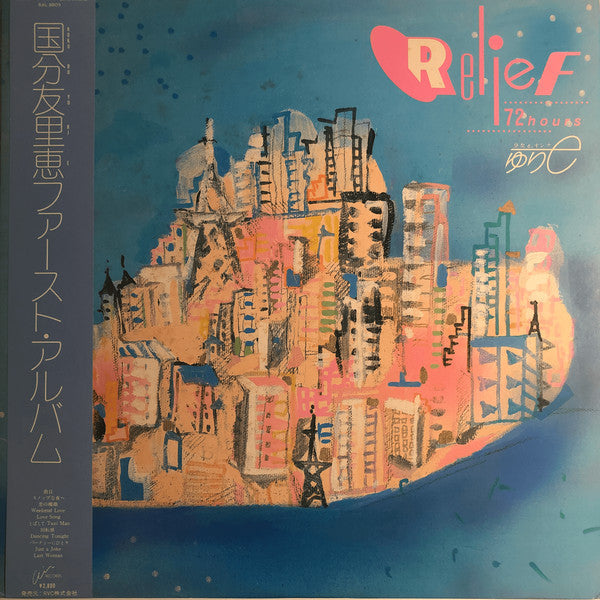 Yurie Kokubu - Relief 72 Hours (Vinyl, LP, Album, Stereo) Near Mint (NM or M-) / Very Good Plus (VG+)