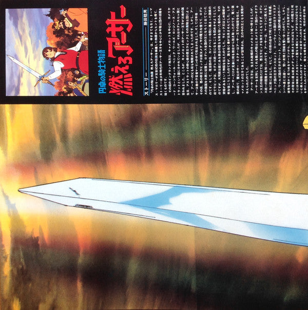 Shinichi Tanabe - 組曲 円卓の騎士物語 燃えろアーサー = King Arthur (Vinyl, LP) Very Good Plus (VG+) / Very Good Plus (VG+)