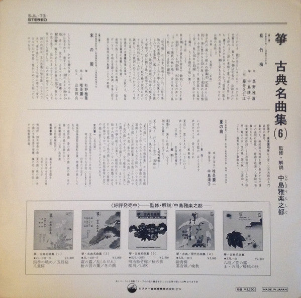 Various - Ikuta style koto music Koto / Classical masterpiece collection ⑥ (Vinyl, LP) Very Good (VG) / Good Plus (G+)