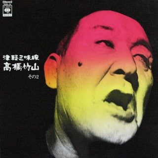 Takahashi Chikuzan - 津軽三味線/高橋竹山　その2 (Vinyl, LP, Album)