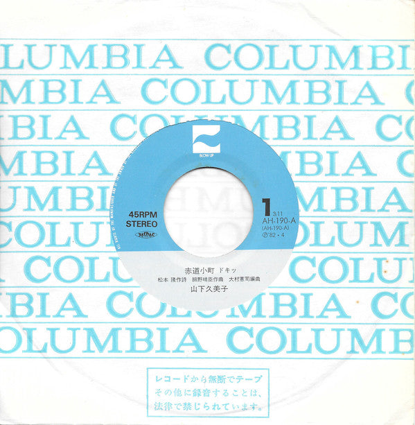 Kumiko Yamashita - 赤道小町 ドキッ (Vinyl, 7", 45 RPM, Single, Stereo) Very Good (VG) / Very Good Plus (VG+)