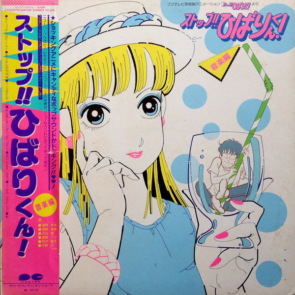 Various - ストップ!! ひばりくん! 音楽編 (Vinyl, LP, Stereo) Very Good Plus (VG+) / Very Good (VG)
