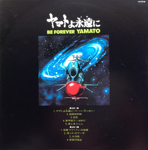 Hiroshi Miyagawa - Be Forever Yamato = Yamato Forever Music Collection Part 2 (Vinyl, LP, Album) Very Good Plus (VG+) / Very Good (VG)