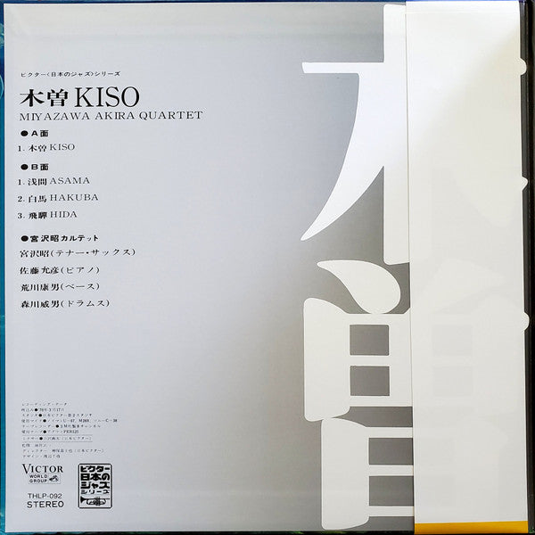 Miyazawa Akira Quartet - Kiso = 木曽 (Vinyl, LP, Album, Reissue) Very Good (VG) / Near Mint (NM or M-)
